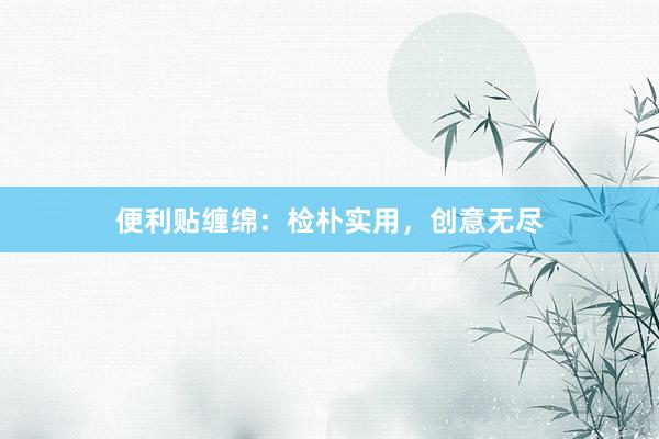 便利贴缠绵：检朴实用，创意无尽
