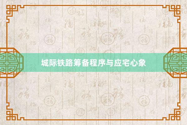城际铁路筹备程序与应宅心象