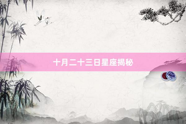 十月二十三日星座揭秘
