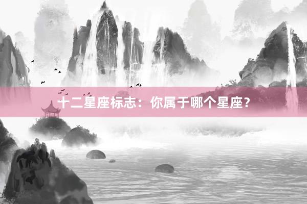 十二星座标志：你属于哪个星座？