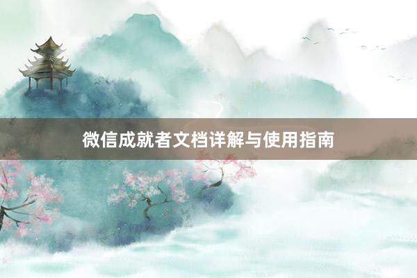 微信成就者文档详解与使用指南