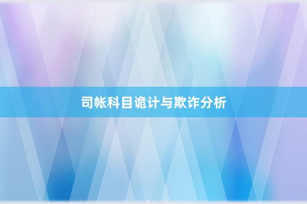 司帐科目诡计与欺诈分析