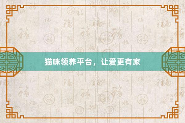 猫咪领养平台，让爱更有家